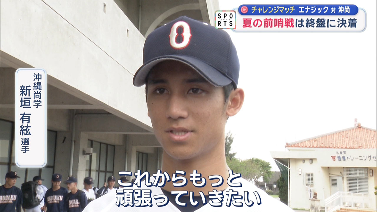 チャレンジマッチ　夏を見据えて 沖縄尚学対エナジック
