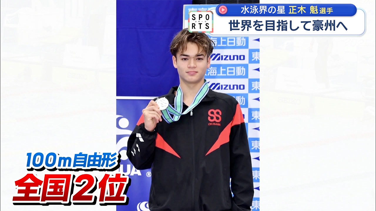 沖縄から世界へ　水泳界の星「正木魁選手」