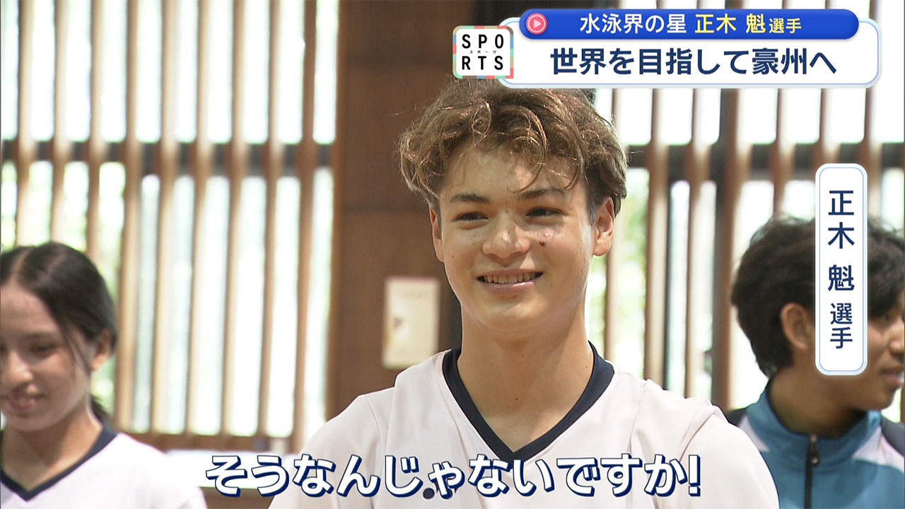 沖縄から世界へ　水泳界の星「正木魁選手」