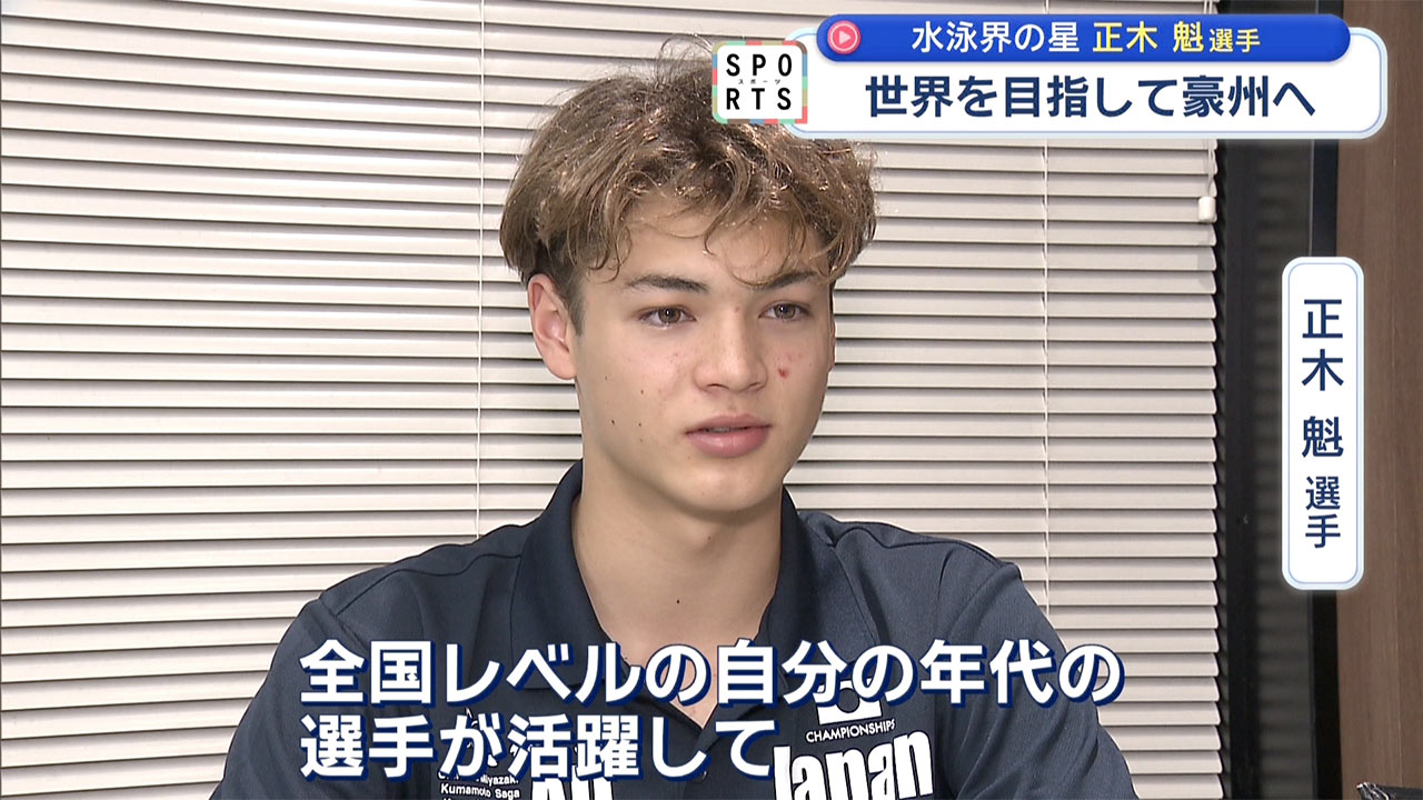 沖縄から世界へ　水泳界の星「正木魁選手」