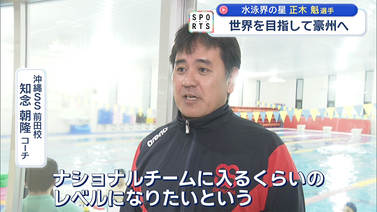沖縄から世界へ　水泳界の星「正木魁選手」