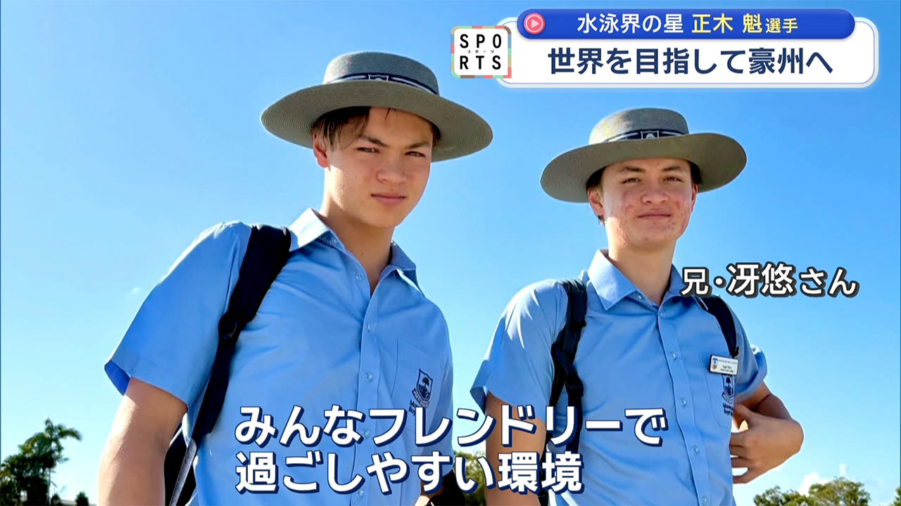 沖縄から世界へ　水泳界の星「正木魁選手」