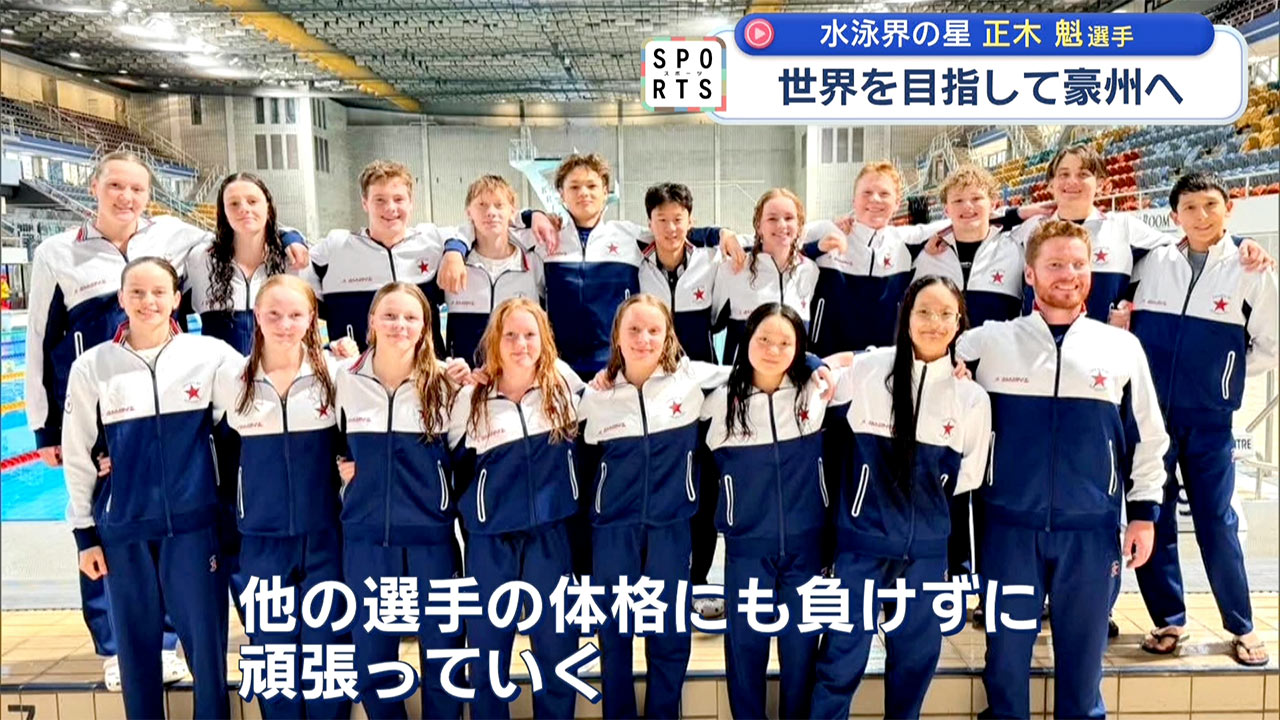 沖縄から世界へ　水泳界の星「正木魁選手」