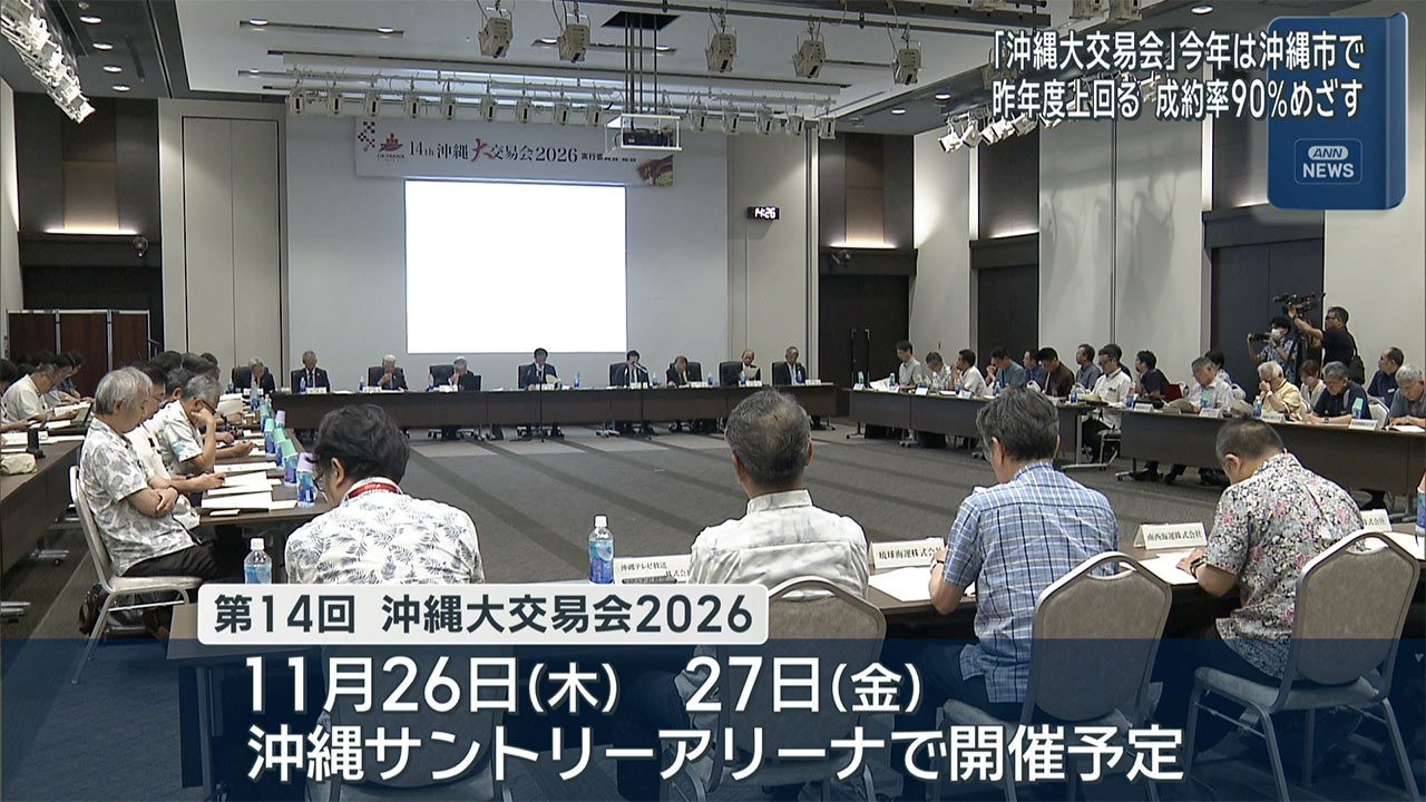 日本最大級の食の国際商談会「沖縄大交易会」今年も開催