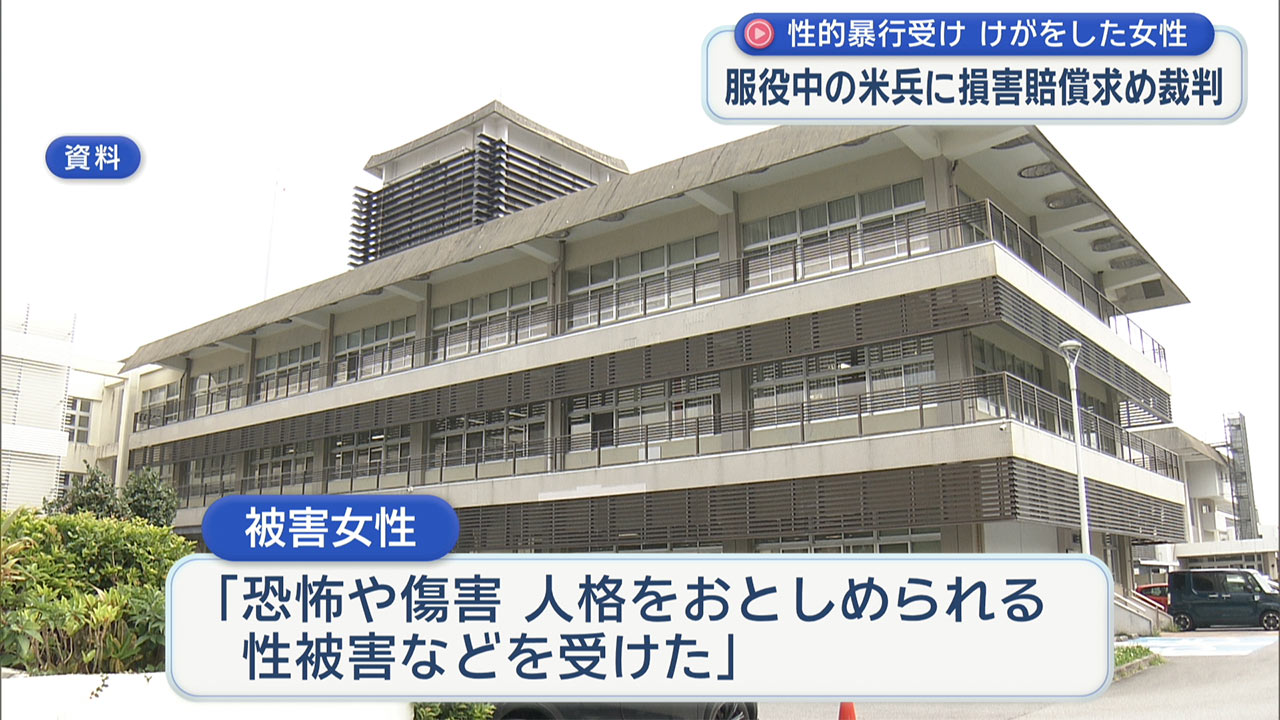 不同意性交等致傷の罪で服役中の米兵に被害者が損害賠償求める裁判