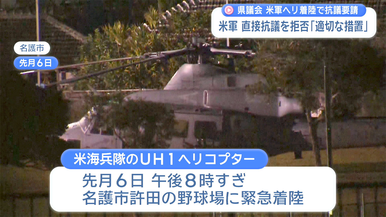 沖縄県議会 名護市ヘリ緊急着陸で抗議要請 米軍は直接の抗議を拒否