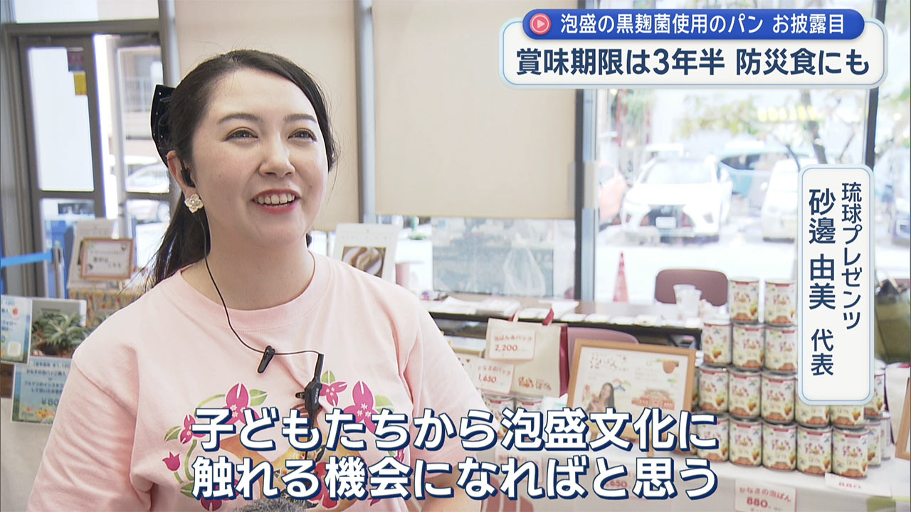 賞味期限は3年半　泡盛の黒麹菌使用した「かなさ泡ぱん」お披露目