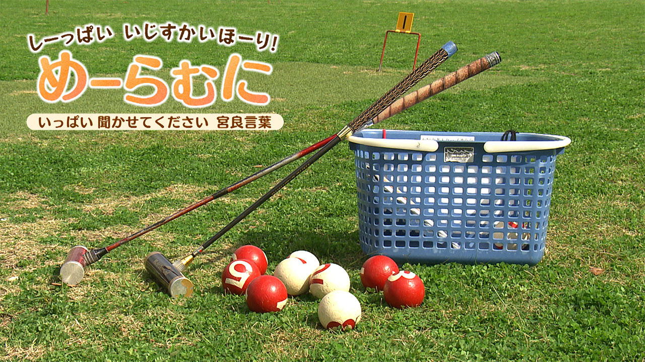 みんなでゲートボール！強さの秘訣は「宮良言葉（めーらむに）」