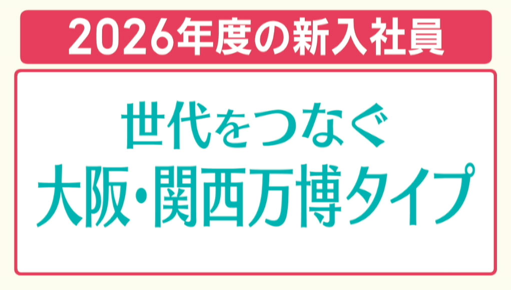 今年の新入社員の特徴は？ ／ビジネスキャッチー