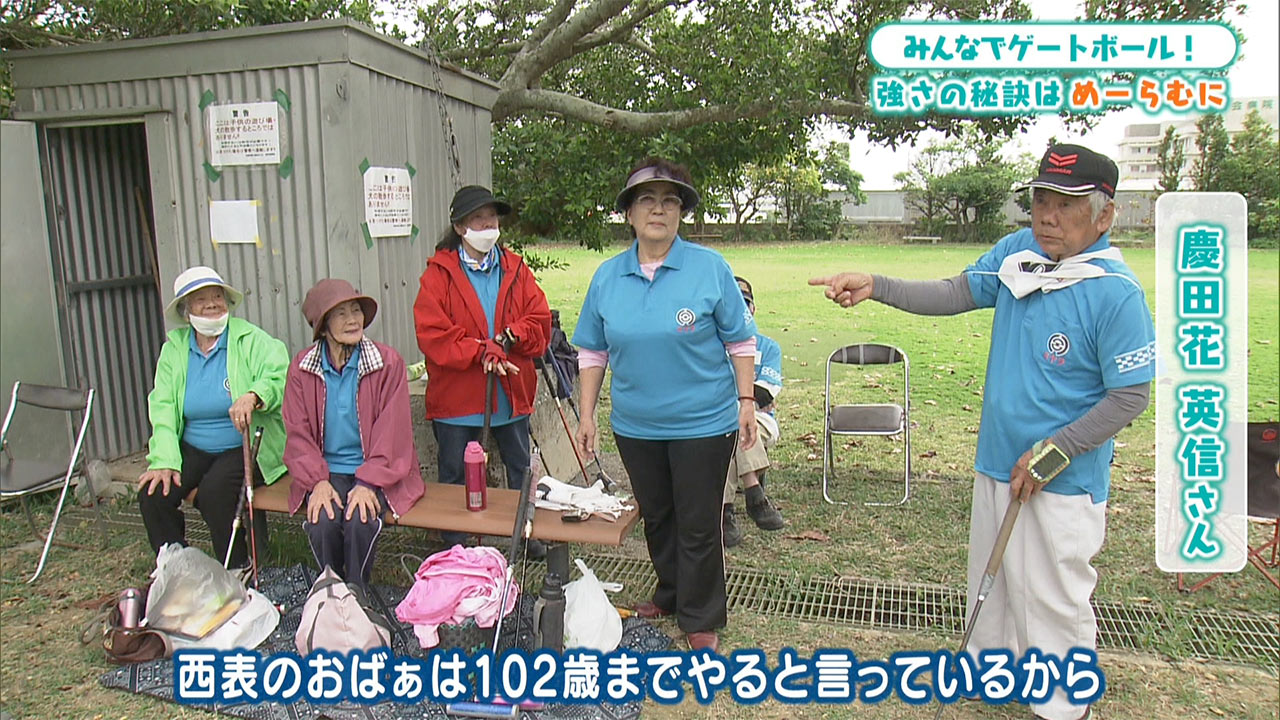 みんなでゲートボール！強さの秘訣は「宮良言葉（めーらむに）」