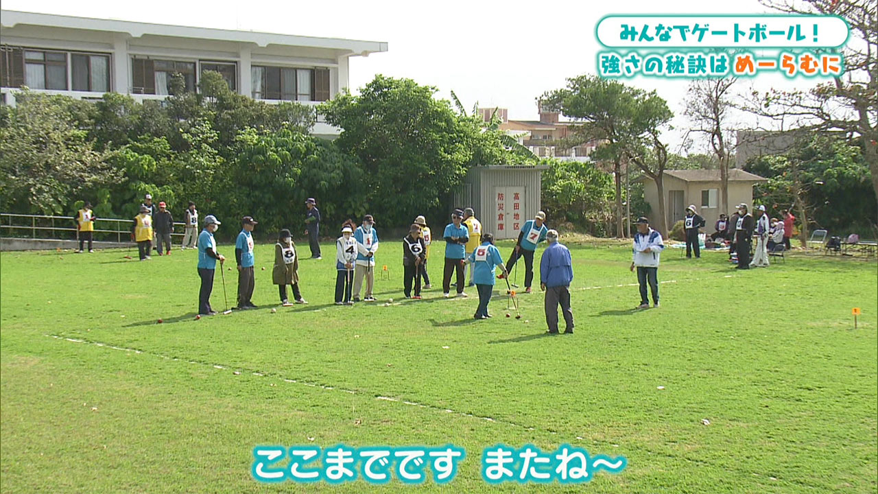 みんなでゲートボール！強さの秘訣は「宮良言葉（めーらむに）」