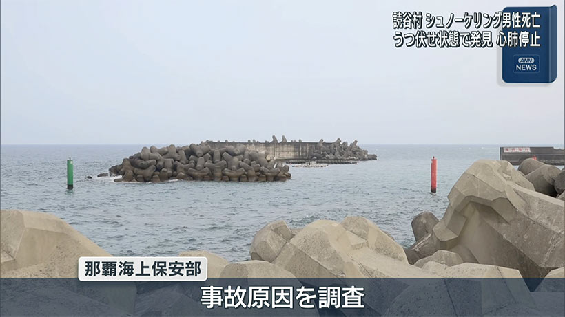 読谷村都屋漁港でシュノーケリングをしていた50代男性が溺れ死亡