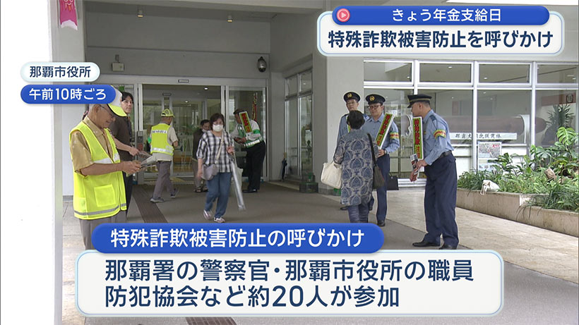 年金支給日　特殊詐欺への注意を呼びかけ