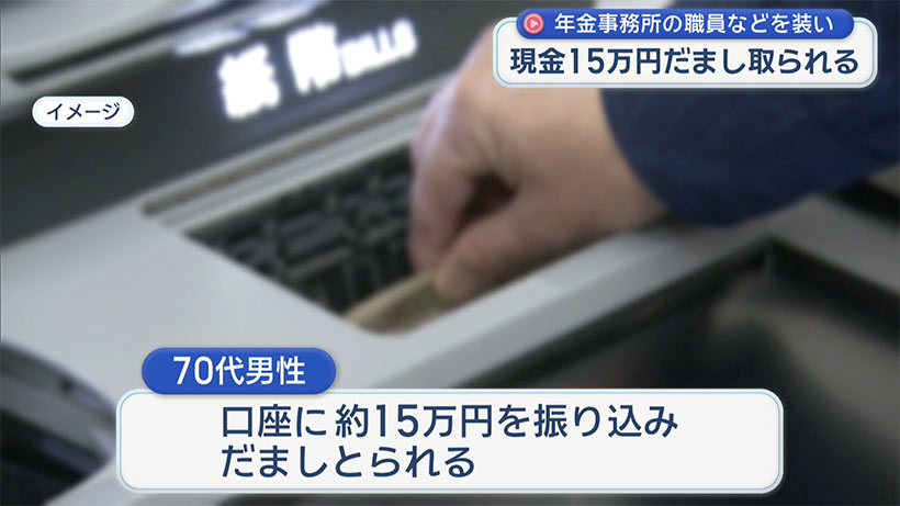 西原町で還付金詐欺発生・７０代の男性が現金約１５万円だましとられる