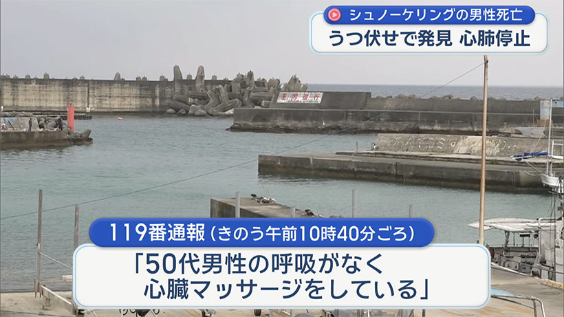 読谷村都屋漁港でシュノーケリングをしていた50代男性が溺れ死亡