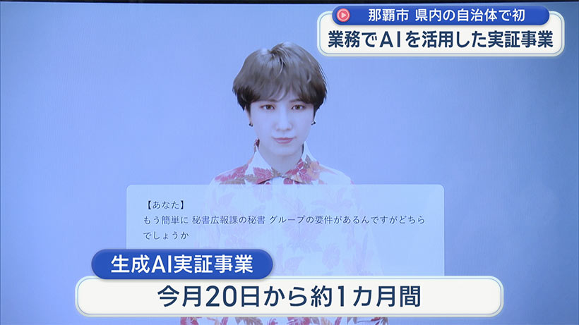 窓口業務に生成AI 那覇市が実証事業を今月20日から開始