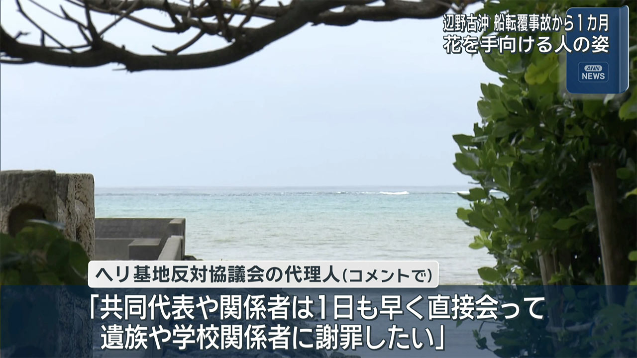 辺野古沖での船2隻転覆事故から1か月　献花する人の姿