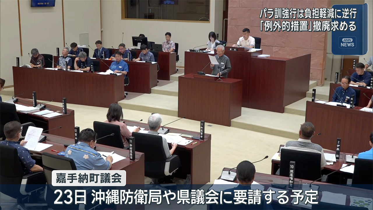 パラ訓強行に厳重抗議　「例外的措置」撤廃求める