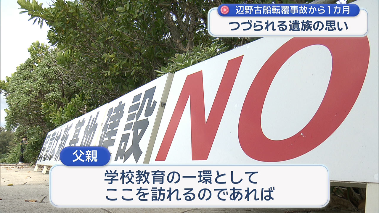 辺野古の事故から1ヵ月 遺族が伝える「note」