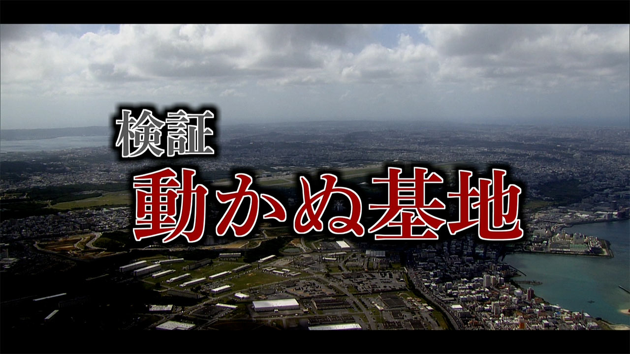 検証 動かぬ基地　普天間返還合意から３０年＃コドソラ 与那城さん