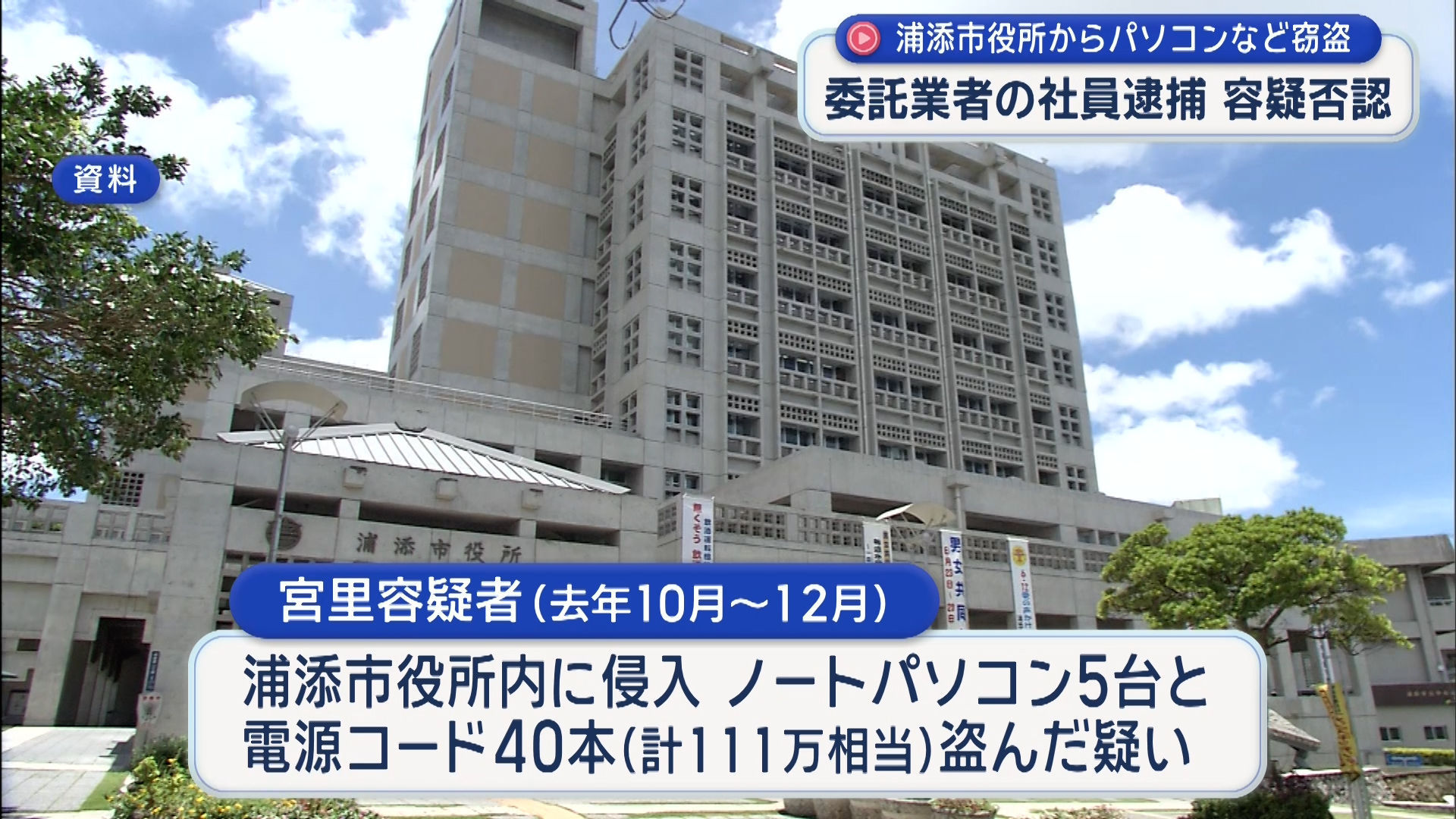 浦添市役所からパソコン5台など盗む 委託業者の社員逮捕