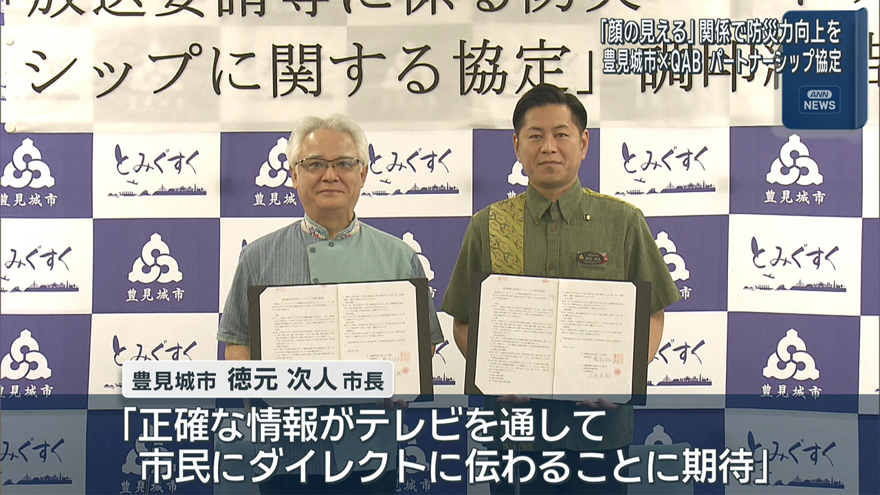 豊見城市×QAB　防災バートナーシップに関する協定