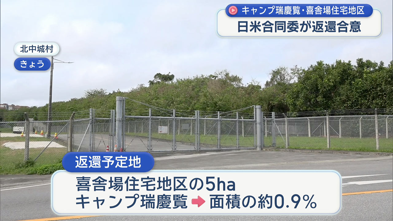 キャンプ瑞慶覧の喜舎場住宅地区の一部を返還合意　日米合同委員会