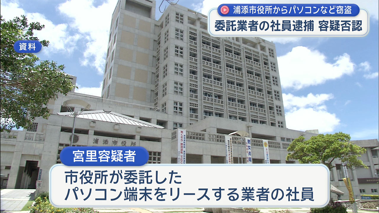 浦添市役所からパソコン5台など盗む 端末をリースする委託業者の社員逮捕