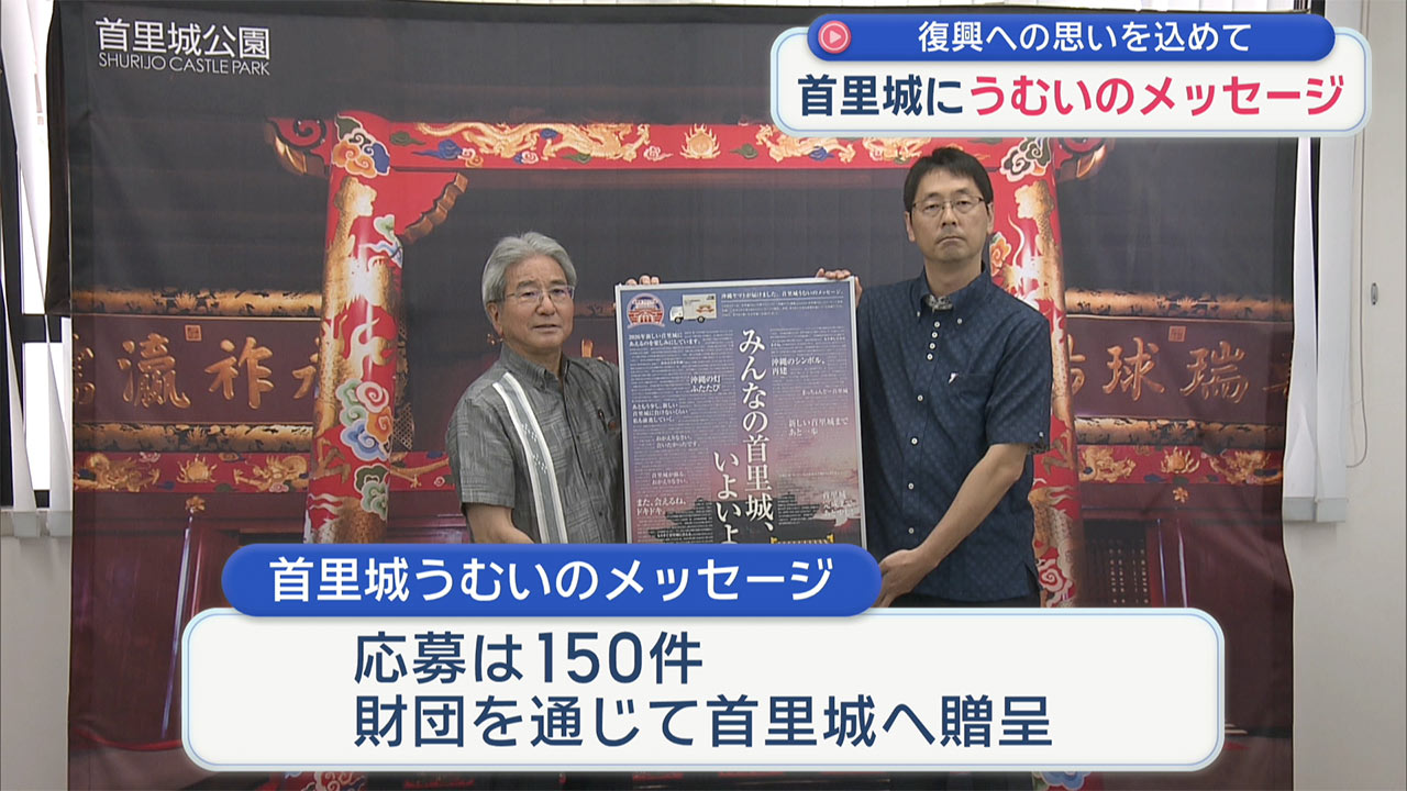 復興への思いを込めたポスター　首里城に贈る