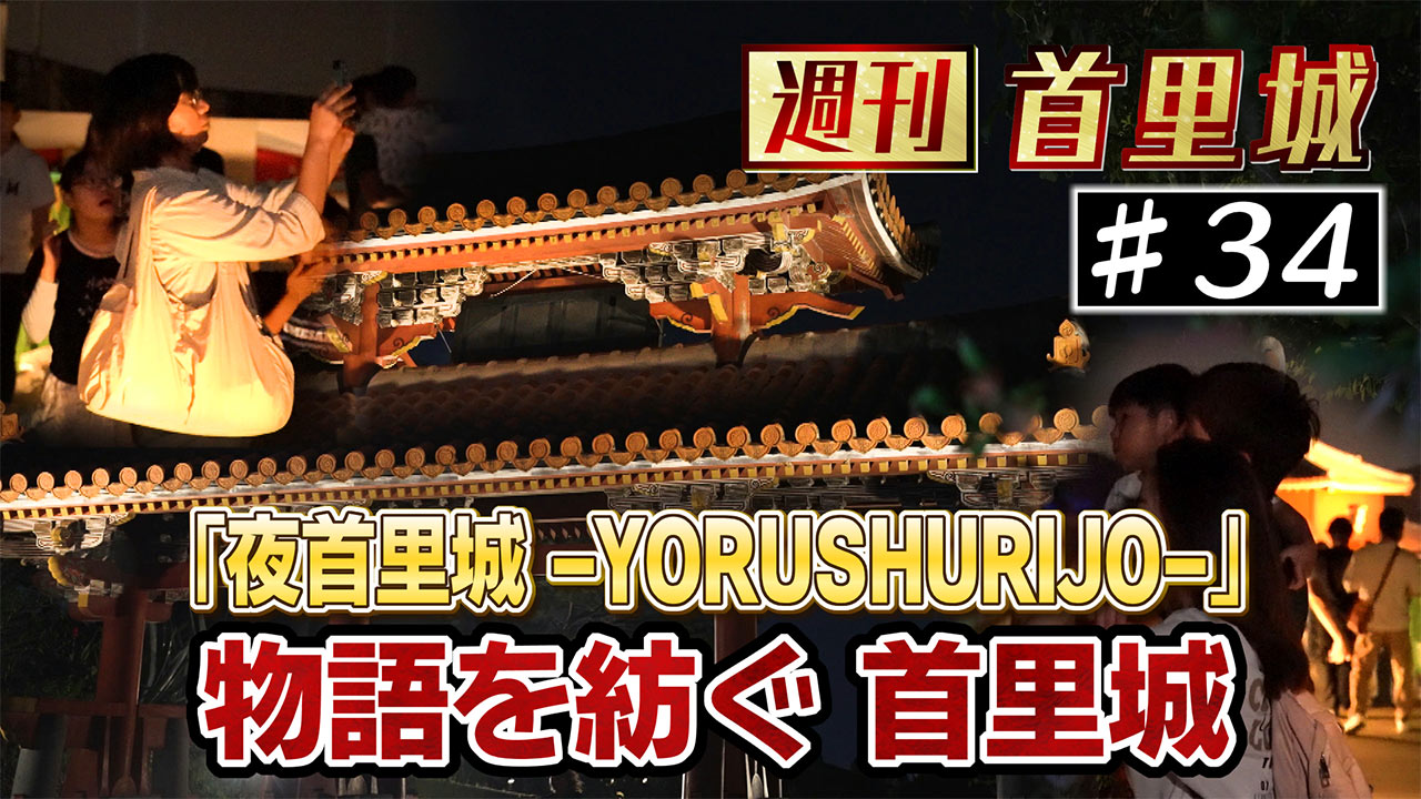 第34回 週刊首里城「物語を紡ぐ 夜の首里城」