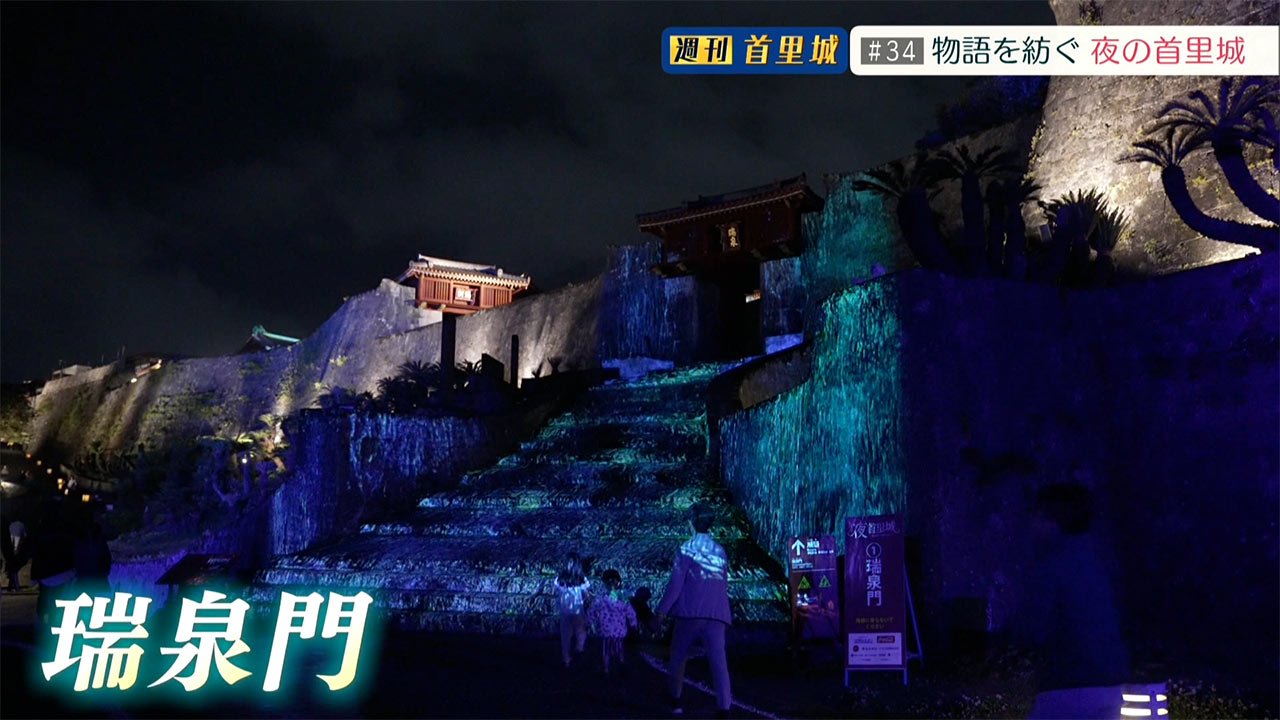 第34回 週刊首里城「物語を紡ぐ 夜の首里城」