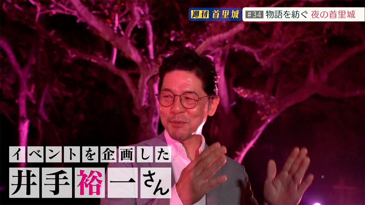 第34回 週刊首里城「物語を紡ぐ 夜の首里城」