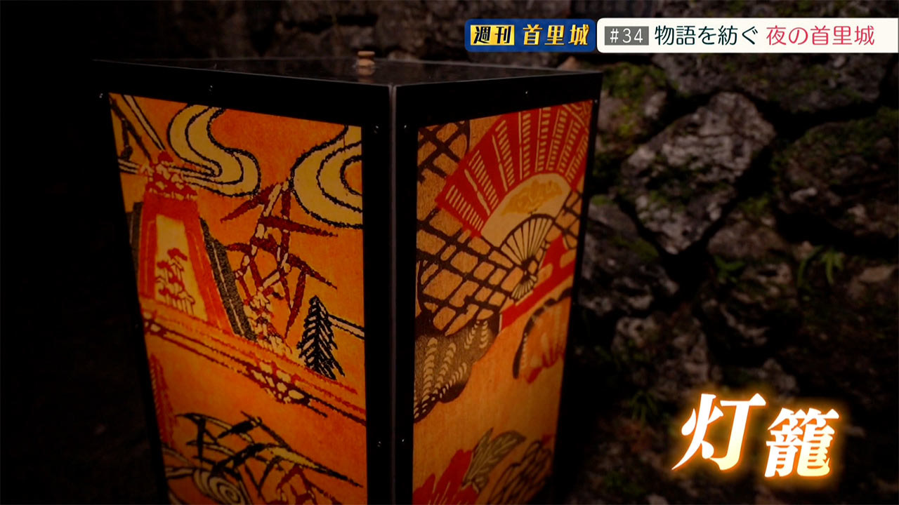 第34回 週刊首里城「物語を紡ぐ 夜の首里城」