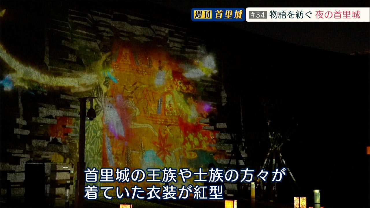 第34回 週刊首里城「物語を紡ぐ 夜の首里城」