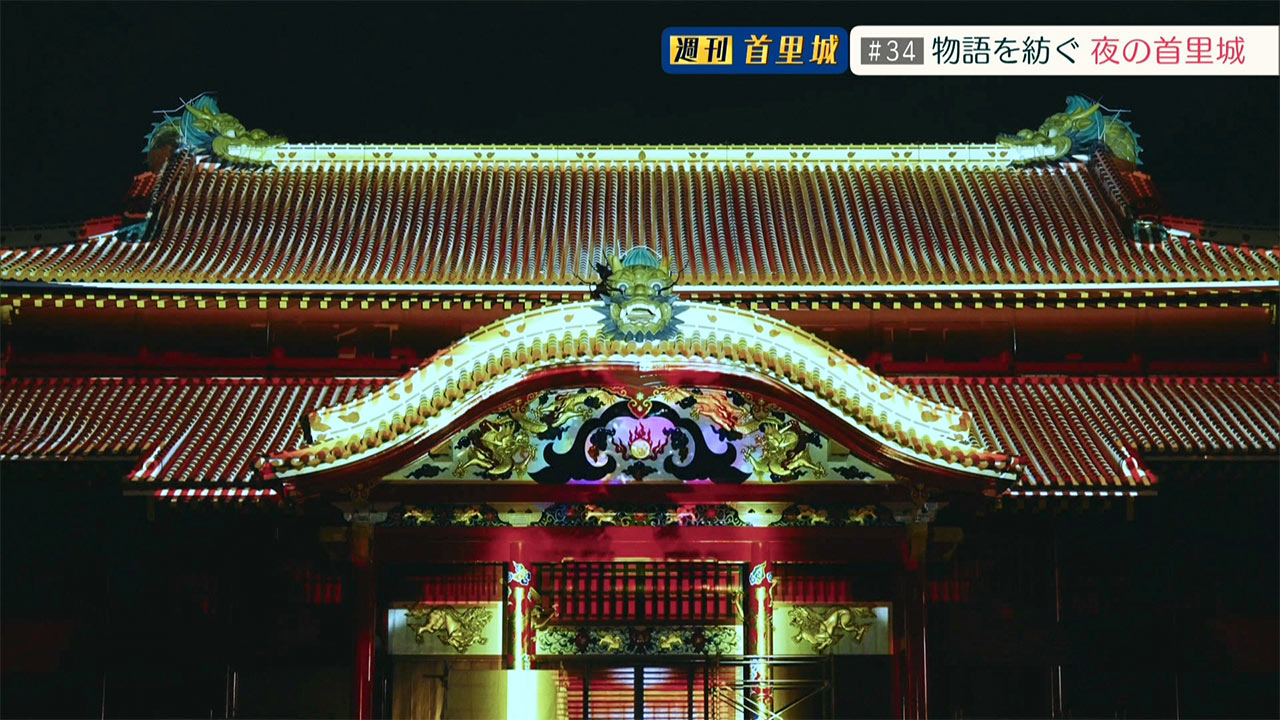 第34回 週刊首里城「物語を紡ぐ 夜の首里城」