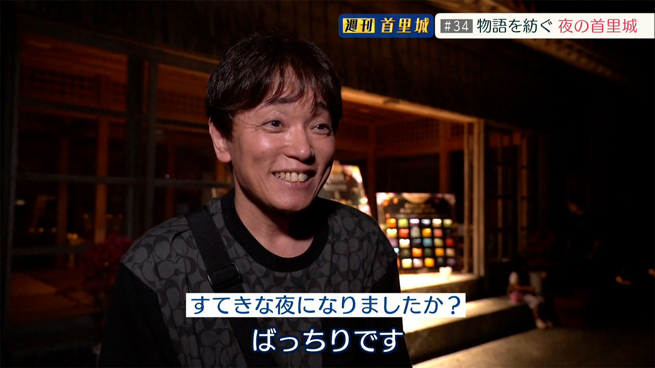 第34回 週刊首里城「物語を紡ぐ 夜の首里城」