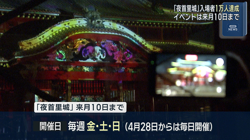 幻想的な夜の首里城イベントで入場者1万人を達成