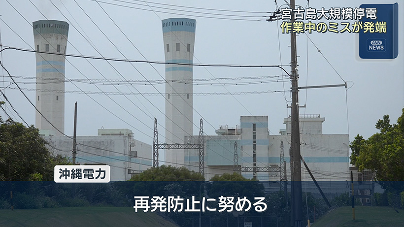 宮古島大規模停電「作業中のミス」が発端