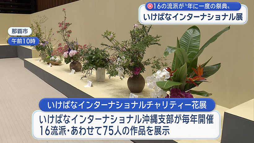 いけばなインターナショナルチャリティー花展