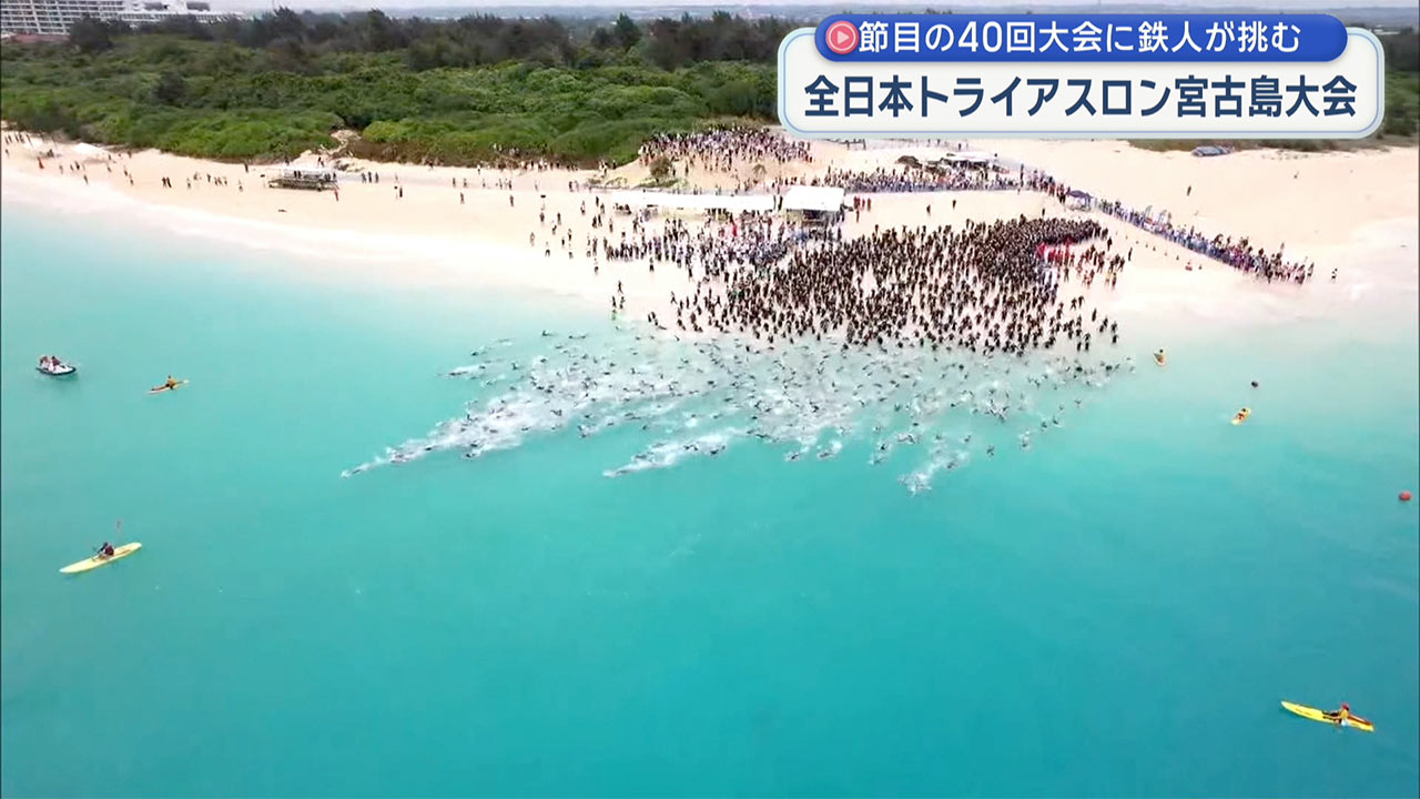 全日本トライアスロン宮古島大会 40回大会に「鉄人」たちが挑戦