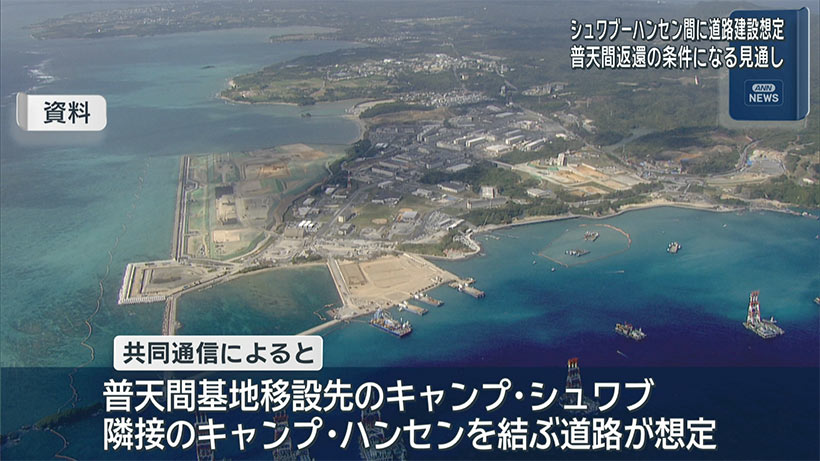 普天間返還条件に道路整備　シュワブ・ハンセン間を結ぶ計画