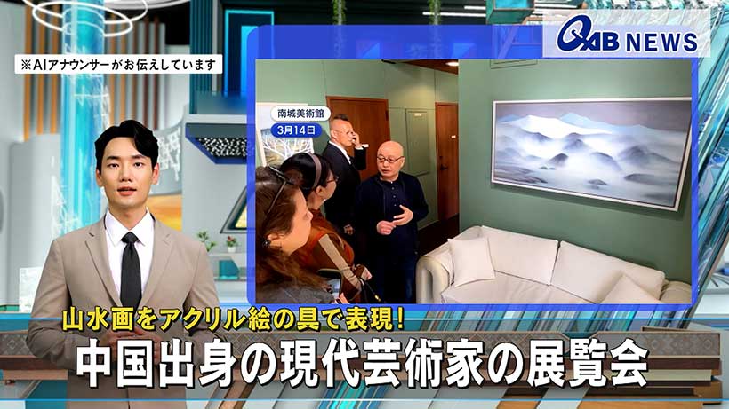 山水画をアクリル絵の具で表現！　中国出身の現代芸術家の展覧会