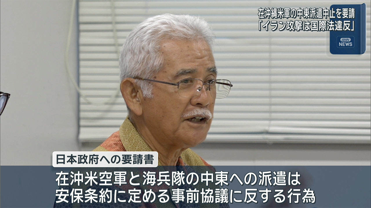 在沖米空海軍　イランへ派遣に抗議・要請