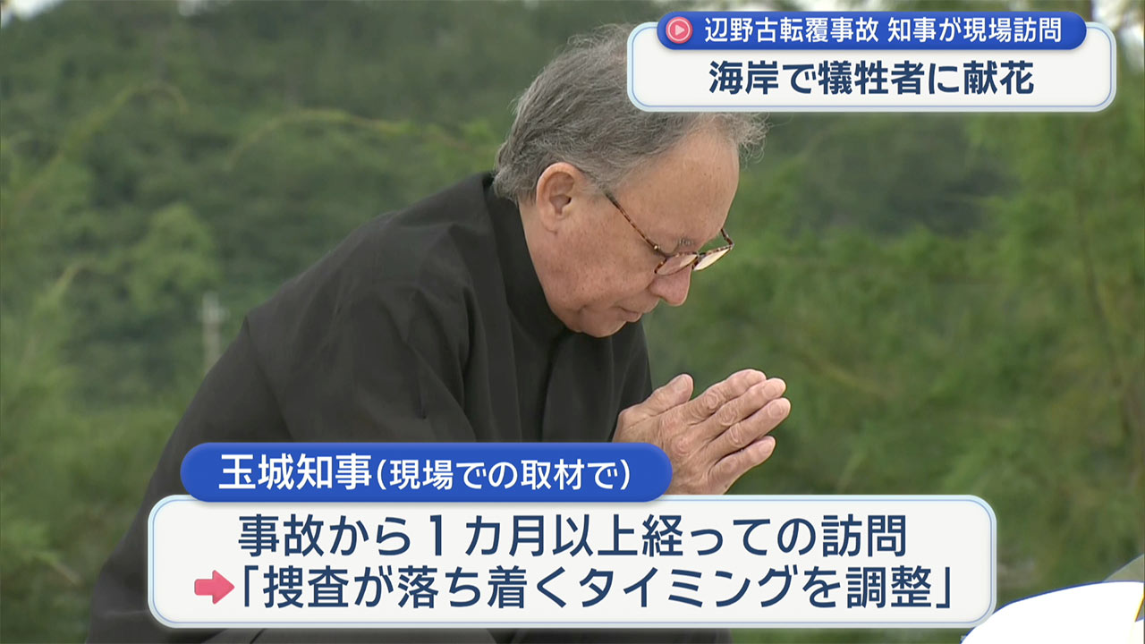 辺野古転覆事故で玉城知事が現場訪問「関係機関と安心安全の態勢取り組む」