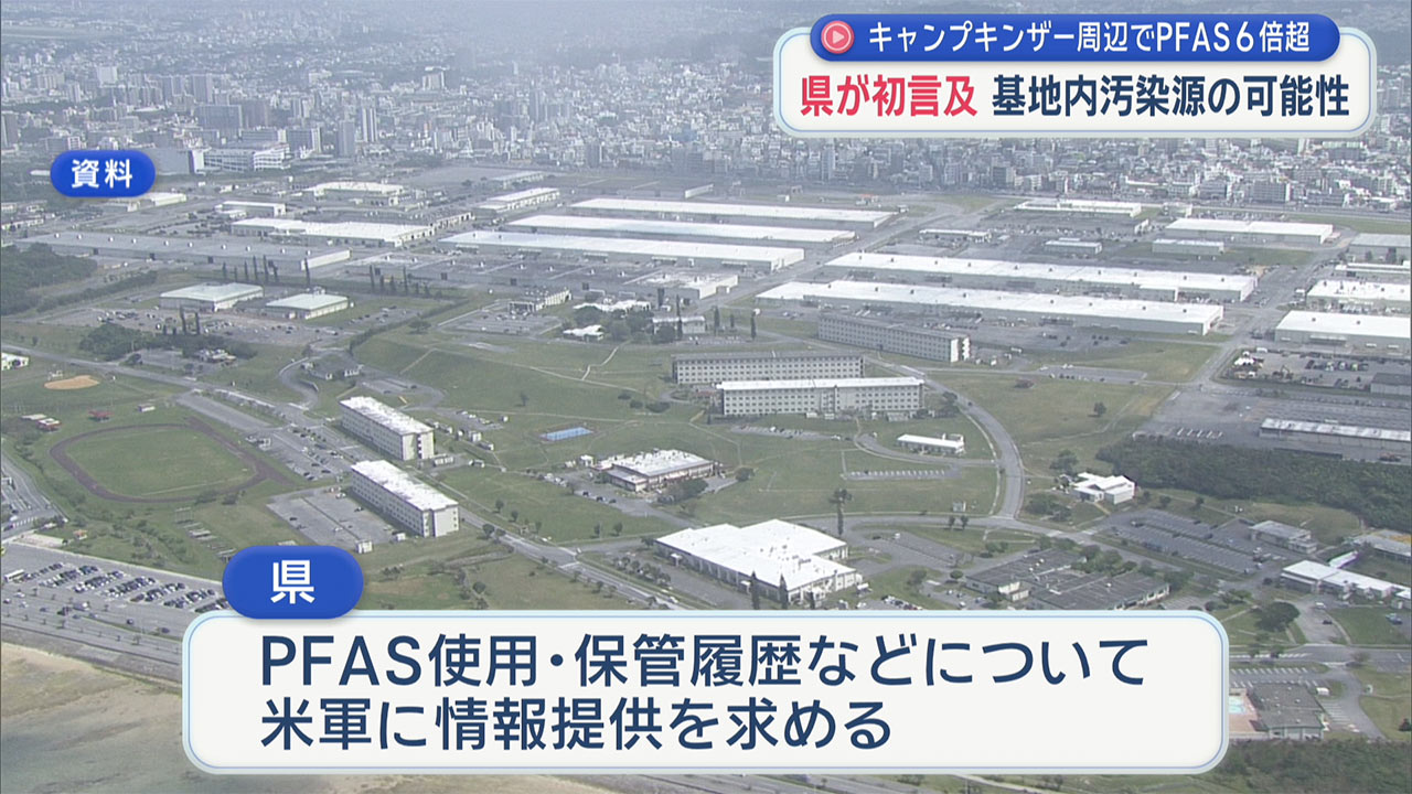 宜野湾市の湧水から指針値の６０倍のPFAS検出　基地内の格納庫汚染源か