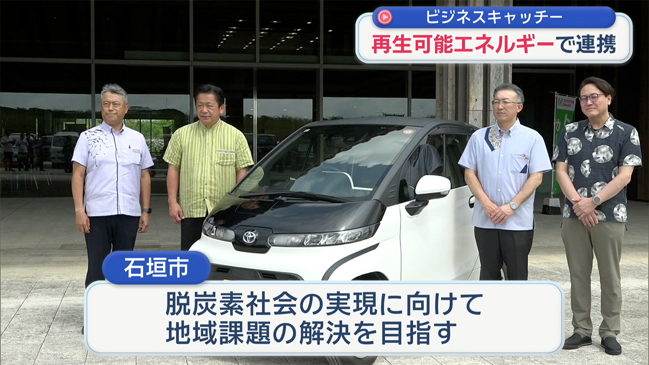 石垣市と企業が再生可能エネルギー活用で協定／ビジネスキャッチー