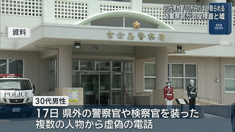 警察官を装う詐欺　現金700万円被害