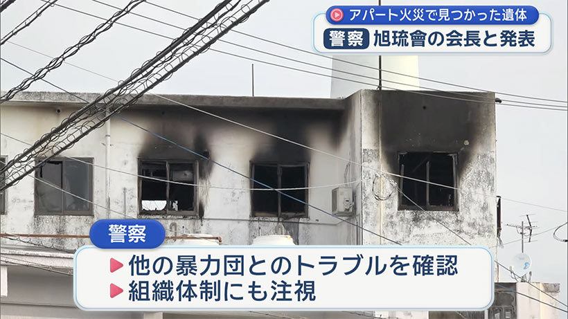 旭琉会傘下組織の事務所兼自宅で火事 遺体は会長と断定 事件性なしか