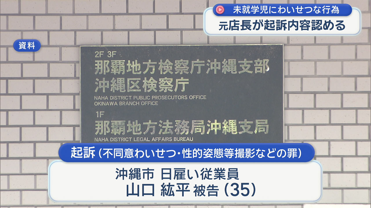 自身が務めるファストフード店で未就学児にわいせつ行為の罪で起訴 元店長の男が起訴内容認める