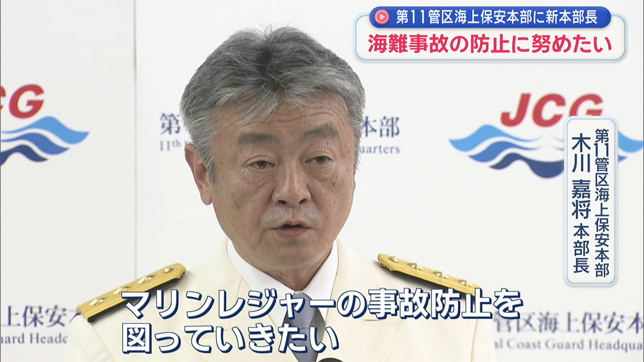 第11管区海上保安本部に新たな本部長